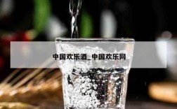 中国欢乐酒_中国欢乐网